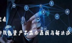 优质TP钱包资产不显示原因