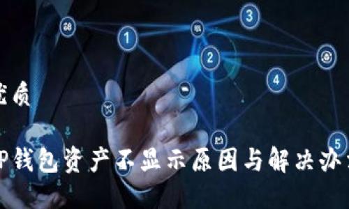 优质

TP钱包资产不显示原因与解决办法