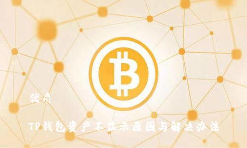 优质

TP钱包资产不显示原因与解决办法