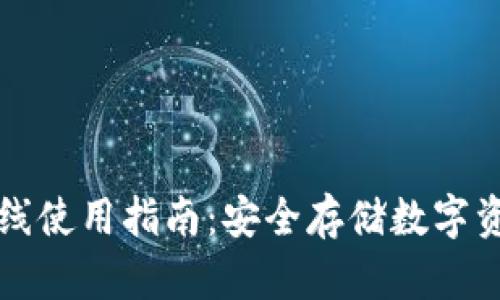 TP钱包离线使用指南：安全存储数字资产的方法
