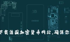 : 如何安全下载法国加密货