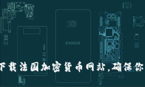 : 如何安全下载法国加密货币网站，确保你的资产安全？