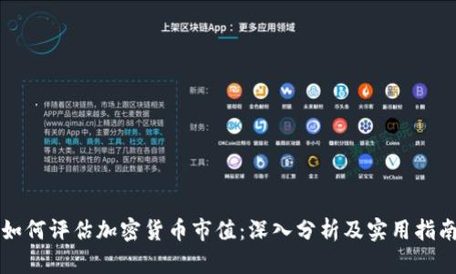如何评估加密货币市值：深入分析及实用指南