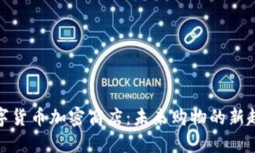 数字货币加密商店：未来购物的新趋势