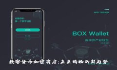 数字货币加密商店：未来