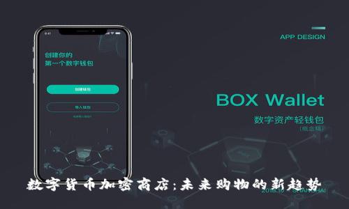 数字货币加密商店：未来购物的新趋势