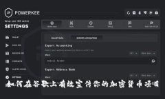 如何在谷歌上有效宣传你