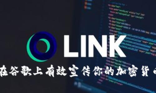 如何在谷歌上有效宣传你的加密货币项目