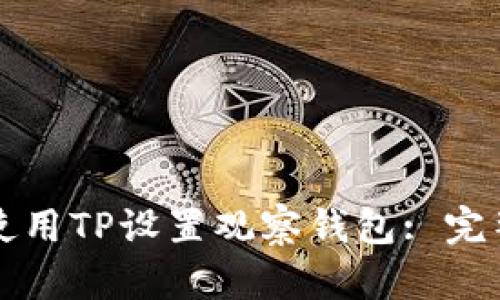 如何使用TP设置观察钱包: 完整指南