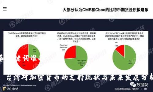 和关键词准备

: 台湾对加密货币的支持现状与未来发展分析