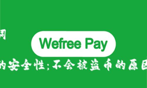 思考及关键词

tp钱包授权的安全性：不会被盗币的原因及预防措施