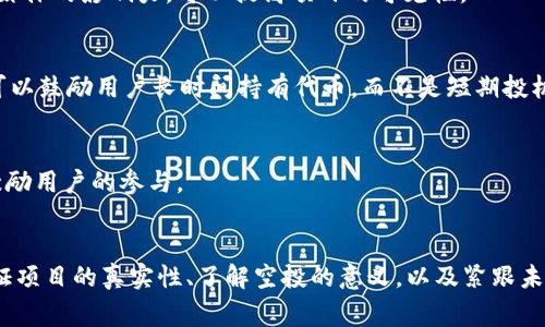   如何通过TP钱包获得空投及其重要性 / 

 guanjianci TP钱包, 空投, 加密货币, 私钥安全 /guanjianci 

什么是TP钱包？

TP钱包是一个用于存储和管理加密货币的数字钱包，支持多种不同的区块链资产，包括以太坊（ETH）、比特币（BTC）、波卡（DOT）等。它的易用性和安全性使得TP钱包近年来受到越来越多加密货币用户的青睐。用户可以方便地进行资产的发送、接收及兑换，同时也能参与各种区块链项目的活动。


TP钱包的一大特色是其支持的去中心化应用（DApps）平台，用户可以在这里参与到多个区块链项目的生态中，并借此机会获得空投、参与抢购等。空投是指项目方将代币免费分配给用户，以推广其项目和增加社区的参与度。TP钱包因其强大的功能和安全性，成为了参与各种空投活动的热门选择。


空投的意义与目的

空投在加密货币领域被广泛使用，是一种营销手段，旨在吸引用户的注意力并扩大项目的受众范围。项目方通过将代币免费分发给潜在用户，来激发用户对项目的兴趣，进而引导用户进行使用。这种方式不仅能够增加项目的曝光率，还能建立起用户和项目方之间的联系，从而增加项目的可信度和粘性。


对于用户而言，参与空投不仅可以获得免费的代币，若这些代币在未来具有价值，还可以为用户带来潜在的收益。此外，空投也可以作为了解新项目的一种方式，用户获取到代币后可以进行项目的体验和研究。空投的存在无形中推动了整个加密货币生态的繁荣。


如何在TP钱包中参与空投？

要在TP钱包中参与空投，用户首先需要确保钱包的安全，妥善保管私钥和助记词，切勿泄露。接下来，可以按照以下步骤进行操作：


1. **创建或导入TP钱包**：如果你还没有TP钱包，可以下载并安装TP钱包应用。按照系统提示创建新钱包或导入现有钱包。确保在这一过程中，备份你的助记词。


2. **获取空投信息**：关注相关社交媒体渠道和社区论坛，很多项目会在这些地方发布空投信息。此外，可以加入一些加密货币相关的群组和频道，获取及时的信息更新。


3. **参与空投活动**：按照项目方的要求进行操作，可能需要提供你的钱包地址、完成注册或完成特定的任务，例如转发信息或邀请朋友。确保遵循项目方的指引以顺利领取空投。


4. **奖励发放**：完成所有任务后，确保定期检查自己的钱包，查看空投代币是否已到账。在某些情况下，可能会有延迟，但确认后奖励一般都会发放。


如何确保安全地参与空投？

参与空投时，安全性是一个重要的考虑因素。为了确保安全，用户可以采取以下几个措施：


1. **验证项目真实性**：在参与任何空投之前，务必对项目进行详细的研究。查看项目的白皮书、团队背景和社区反馈，以判断项目是否可信。避免参与那些匿名的或没有实质性背景支持的项目。


2. **谨慎分享个人信息**：一些项目可能会要求提供钱包地址或其他信息，但切勿分享私钥、助记词或任何其他敏感信息。正规的项目不会要求你提供这样的信息。


3. **使用分离的地址**：为参与空投而创建一个新的钱包地址，可以降低风险。即使这个地址被用于参与不安全的空投，你仍然可以保护主钱包的资产。


4. **保持软件更新**：确保您的TP钱包及其应用程序都是最新版本，以获得最大的安全性和功能性。及时的更新可以修复已知的安全漏洞。


空投项目的成功与否的因素

空投是否成功，取决于多个因素，包括项目的实际价值、市场需求、团队的执行力等。以下是影响空投项目成功的几个因素：


1. **项目独特性**：如果项目的概念、技术或解决方案具有独特性，能有效满足市场需求，那么空投的成功概率会更高。用户会更加愿意参与并传播项目的消息。


2. **团队背景**：项目团队的能力和背景也至关重要。如果团队有丰富的经验、成功的记录，用户会更愿意信任这个项目，从而积极参与空投。


3. **市场策略**：项目的市场推广策略直接影响到空投的效果。有效的营销手段和宣传活动可以吸引更多用户参与其中，增加项目的曝光。


4. **社区的活跃度**：一个活跃的社区能为项目注入更多的活力。项目方需要创建和维护一个良好的社区环境，鼓励用户沟通交流，提升参与度。


未来空投的趋势

随着加密货币市场的不断发展，空投活动也在不断演变。以下是一些可能的趋势：


1. **更严格的合规性要求**：随着监管的加强，未来的空投可能会受到更多法律的限制，这可能会导致一些传统的空投模式的改变。


2. **基于社交的空投**：未来，项目方可能会更加侧重于通过社交媒体平台进行空投，以提高用户的参与度和互动性。利用社交媒体的影响力，可以提高项目的可见性。


3. **基于持有行为的空投**：越来越多项目开始采用基于用户持有的代币数量来分配空投的方式，即“持有者空投”。这种方式可以鼓励用户长时间持有代币，而不是短期投机。


4. **多层次空投**：未来可能会出现更为复杂的空投结构，用户根据参与度、持有时间等因素，获得不同数量的代币，这样更能激励用户的参与。


总结来说，通过TP钱包参与空投不仅可能获得免费的代币，还能够帮助用户了解和参与到新的加密货币项目中。确保安全性、验证项目的真实性、了解空投的意义，以及紧跟未来的趋势，都是用户需要注意的事项。希望本文能为您在TP钱包的空投探索中提供帮助和启发。