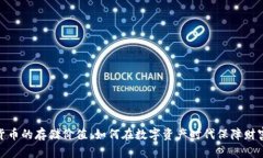 加密货币的存储价值：如