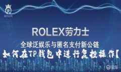 如何在TP钱包中进行复投操