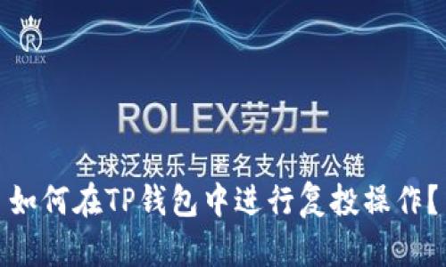 如何在TP钱包中进行复投操作？