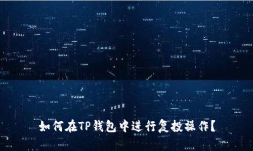 如何在TP钱包中进行复投操作？