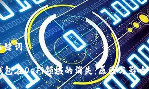 和关键词

TP钱包在DeFi领域的消失：原因与影响分析