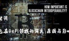 和关键词TP钱包在DeFi领域