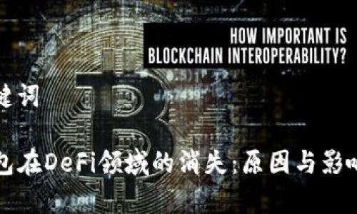 和关键词

TP钱包在DeFi领域的消失：原因与影响分析