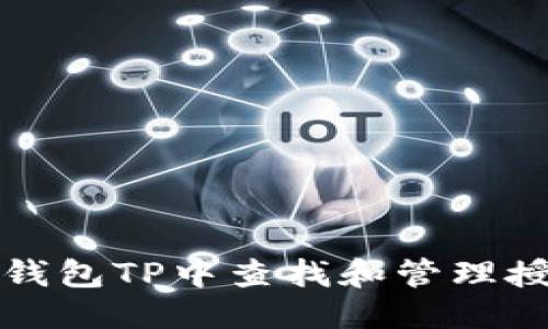 优质

如何在钱包TP中查找和管理授权信息