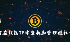 优质如何在钱包TP中查找和