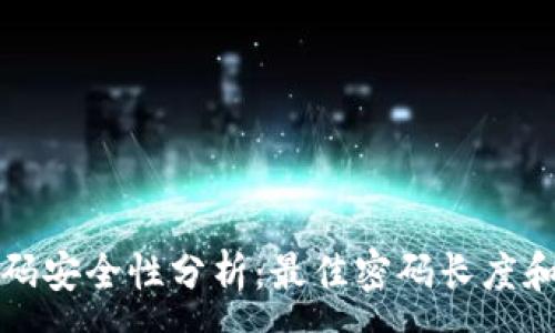 :
TP钱包密码安全性分析：最佳密码长度和创建技巧