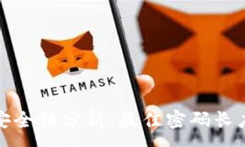 :
TP钱包密码安全性分析：最佳密码长度和创建技巧