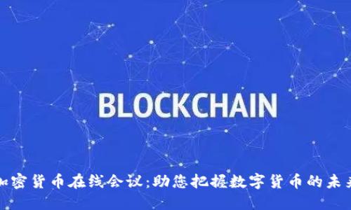 加密货币在线会议：助您把握数字货币的未来