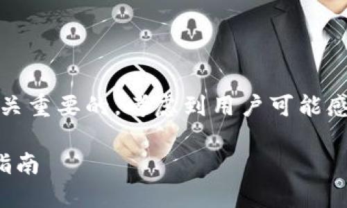 分析

在为用户提供的内容时，吸引点击的是至关重要的。考虑到用户可能感兴趣的内容和的要求，我们可以考虑以下

如何通过TP钱包充值ERC20网络的详细指南