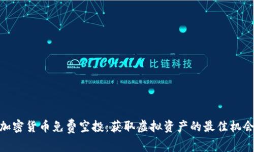 加密货币免费空投：获取虚拟资产的最佳机会