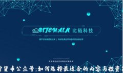 加密货币公众号：如何选