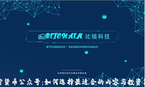 
加密货币公众号：如何选择最适合的内容与投资策略