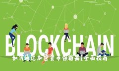 如何通过加密货币领糖果