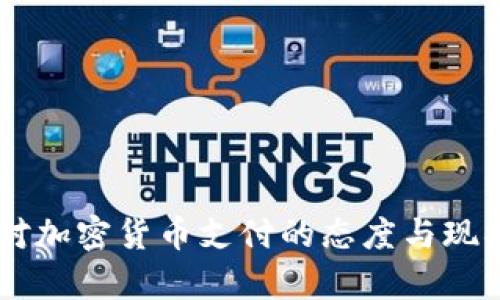 日本对加密货币支付的态度与现状分析