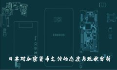 日本对加密货币支付的态