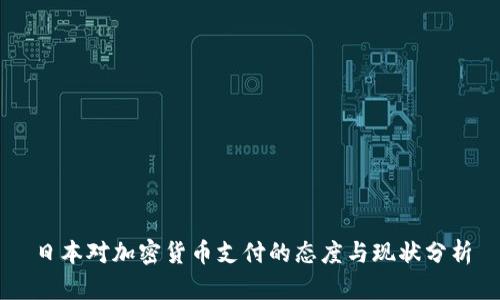 日本对加密货币支付的态度与现状分析