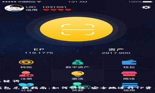 思考和关键词

TP身份钱包兑换指南：如何快速、安全地进行TP资产的兑换