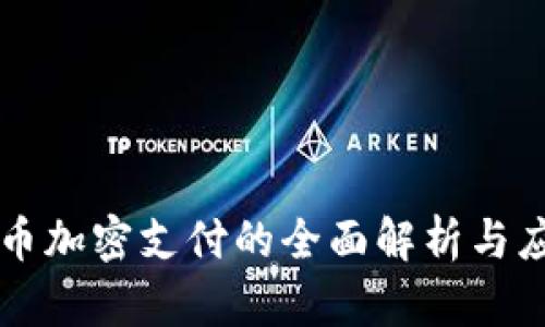 虚拟货币加密支付的全面解析与应用指南