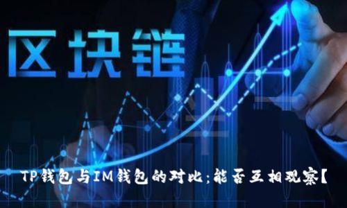 TP钱包与IM钱包的对比：能否互相观察？