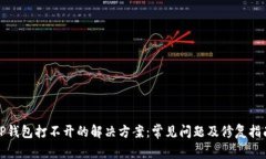 TP钱包打不开的解决方案：