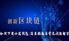 如何下载小花钱包：简易