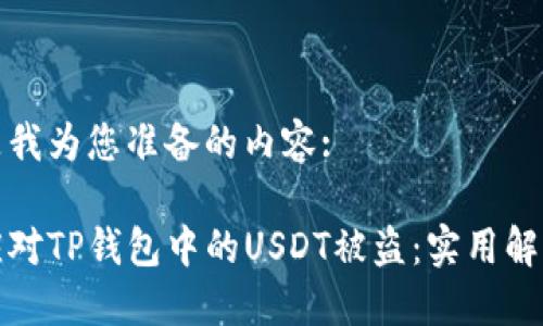 下面是我为您准备的内容:

如何应对TP钱包中的USDT被盗：实用解决方案