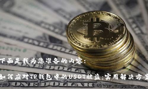 下面是我为您准备的内容:

如何应对TP钱包中的USDT被盗：实用解决方案
