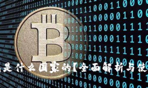 TP钱包是什么国家的？全面解析与使用指南