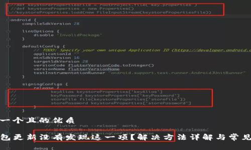 思考一个且的优质

TP钱包更新没有发现这一项？解决方法详解与常见问题