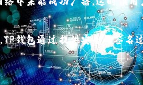    TP钱包签名指南：如何安全地签署交易  / 

 guanjianci  TP钱包, 签名, 加密货币, 交易安全  /guanjianci 

 什么是TP钱包？ 
 TP钱包（TokenPocket）是一款用户友好的加密货币钱包，支持多种区块链和数字资产的管理。用户可以通过TP钱包进行加密货币的存储、转账和交易。与许多其他钱包相比，TP钱包的一个显著特点是其高度的安全性和易用性，使用户能够在不牺牲安全的前提下轻松管理自己的数字资产。TP钱包还提供了DApp浏览器，允许用户与去中心化应用程序互动。这种多功能性使得TP钱包在加密货币爱好者中越来越受欢迎。

 什么是钱包签名？ 
 钱包签名是指使用私钥对交易信息进行数字签名，以证明这笔交易是由持有该私钥的用户发起的。数字签名是加密货币交易的一个重要部分，因为它确保了交易的曲达性和安全性。在TP钱包中，用户需要对交易进行签名，以确保其合法性和安全性。只有拥有相应私钥的用户才能成功地对交易进行签名，并将其广播到区块链网络中。这一过程可以有效地防止未授权的交易，提高了交易的可信度。

 TP钱包如何进行交易签名？ 
 在TP钱包中进行交易签名的过程比较简单。用户首先需要打开TP钱包，选择自己想要进行的交易类型，例如转账或者在DApp中交易。之后，用户需要输入接收地址和转账金额等信息。完成信息输入后，TP钱包会提示用户进行签名。用户只需确认金额和接收地址的正确性，点击确认按钮，由程序自动调用用户的私钥进行签名。成功签名后，交易就可以被广播到网络中并等待确认。这一过程具有高效性和用户友好性，是TP钱包的一大优点。

 签名过程中的注意事项有哪些？ 
 在进行交易签名时，用户需要注意几项重要事项。首先，确保私钥的安全性是至关重要的，用户不应将其私钥泄露给任何人。其次，在填写交易信息时，用户应仔细检查接收地址和转账金额，以避免因错误导致资金损失。此外，用户应保证TP钱包软件是最新版本，以确保使用中不存在安全漏洞。最后，建议在交易前备份钱包，以便在意外情况下可以恢复资金。正确遵循这些注意事项，可以进一步提高用户在TP钱包中交易的安全性。

 常见的签名错误及解决方案 
 在TP钱包进行交易签名时，用户可能会遇到一些常见错误，如签名失败、费用不足、网络延迟等。签名失败通常由私钥不匹配或交易信息错误导致，用户应检查自己的私钥，并确保输入的交易信息无误。费用不足则可能导致交易在网络中未能成功广播，这时候用户需要手动提高交易费用。网络延迟会导致交易在区块链上确认时间长，用户需耐心等待。如果问题依旧存在，建议咨询TP钱包的客户服务或查阅相关文档。通过了解这些错误及其解决方案，用户可以有效地处理交易签名中的问题。

 签名对交易安全的重要性 
 签名在加密货币交易安全中扮演着至关重要的角色。通过数字签名，可以确保每笔交易的真实性和不可否认性，既保护了发起者的意图，又防止了未授权的交易。没有有效的签名，恶意攻击者可能会伪造交易，导致资金盗取或损失。TP钱包通过提供安全的签名过程，增强了用户对交易的信任感，这对保持整个加密生态系统的安全性非常重要。在了解签名对交易安全的重要性后，用户应更加重视交易过程中的每一个环节，以确保自己的资产安全。

综合上述内容，TP钱包作为一种流行的数字资产管理工具，通过安全的交易签名过程保护用户的资产。在使用TP钱包签名时，关注安全性、保持软件更新以及了解常见问题，可以进一步提升用户的体验和安全性。