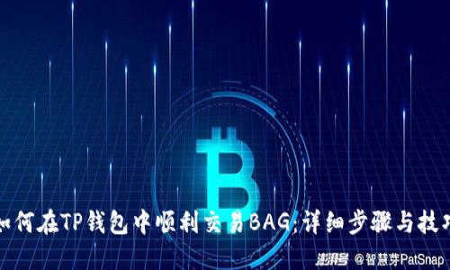 如何在TP钱包中顺利交易BAG：详细步骤与技巧