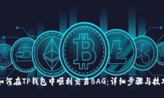 如何在TP钱包中顺利交易BAG：详细步骤与技巧