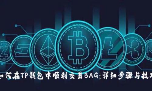 如何在TP钱包中顺利交易BAG：详细步骤与技巧