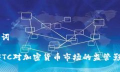 及关键词美国CFTC对加密货